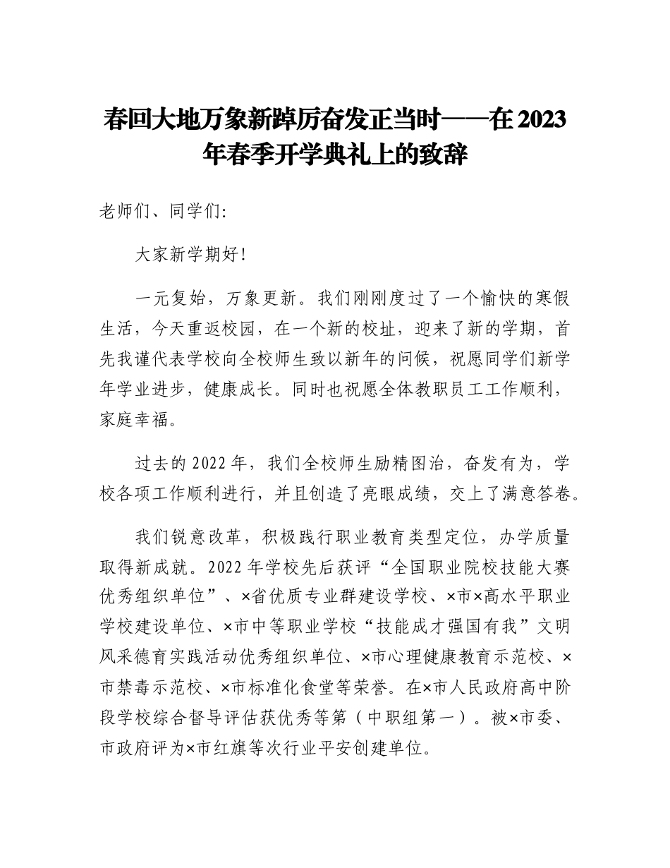 20230319：春回大地万象新踔厉奋发正当时在2023年春季开学典礼上的致辞.docx_第1页
