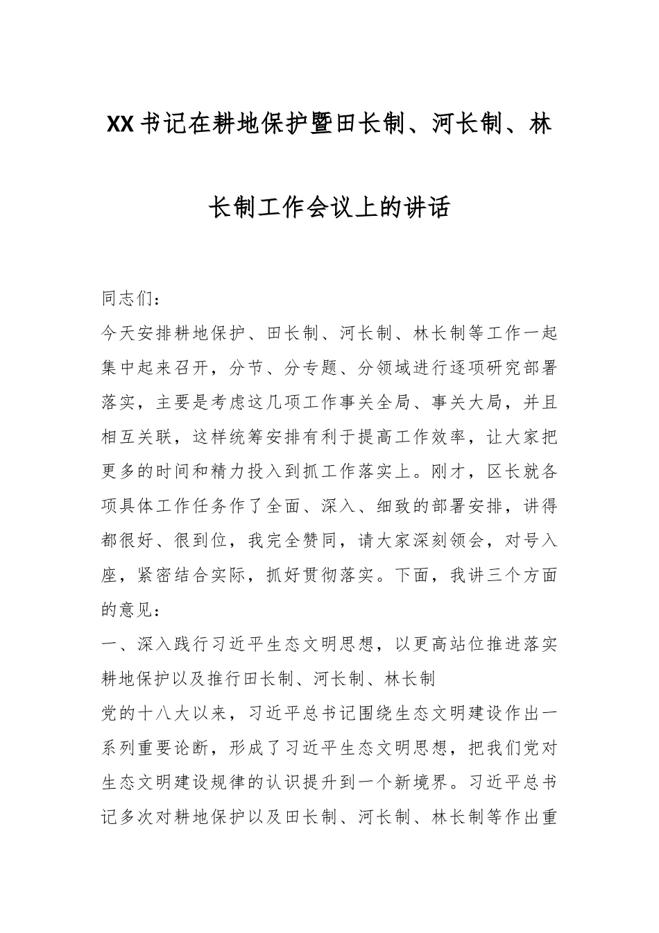 XX书记在耕地保护暨田长制、河长制、林长制工作会议上的讲话.docx_第1页