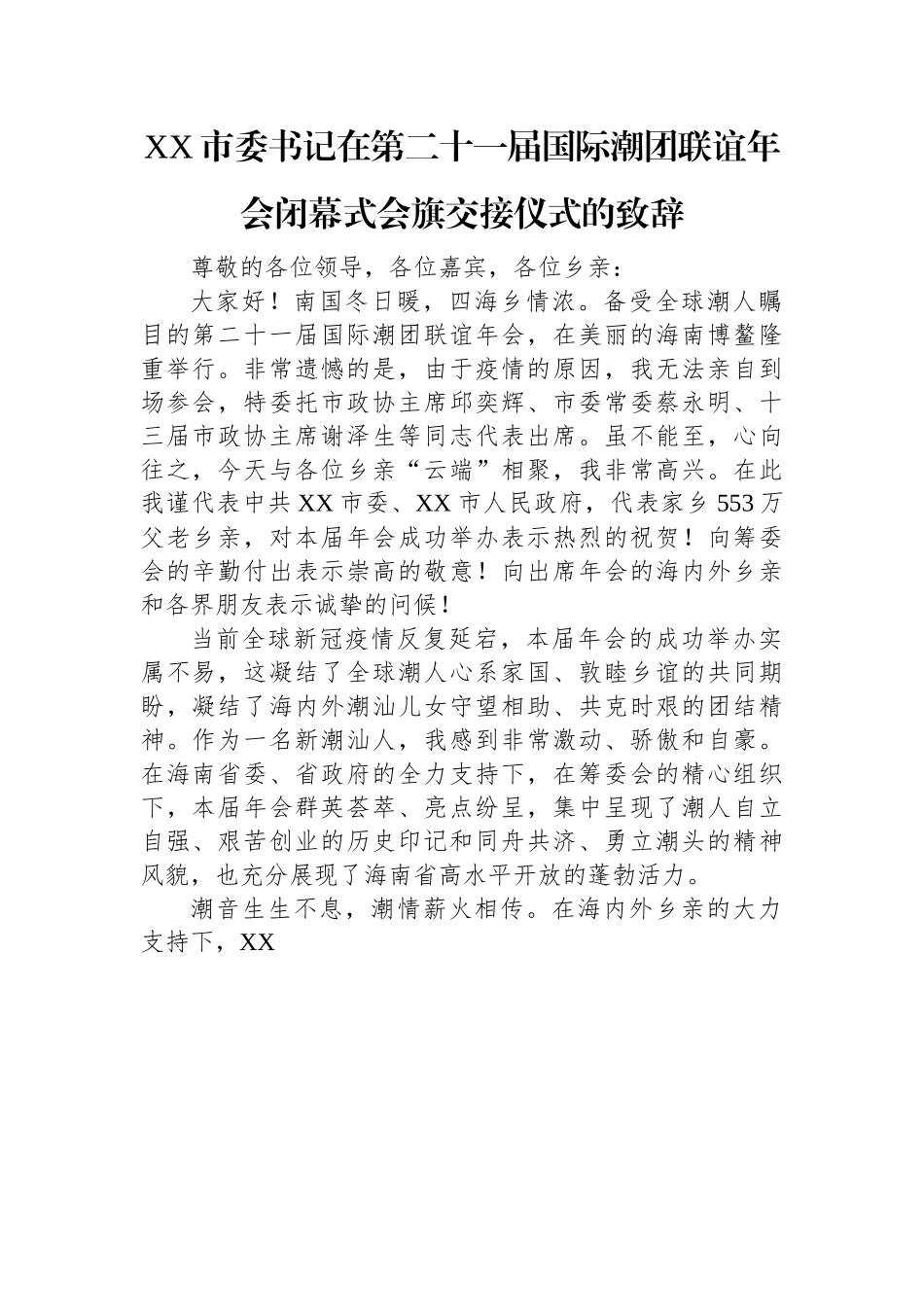 XX市委书记在第二十一届国际潮团联谊年会闭幕式会旗交接仪式的致辞.docx_第1页