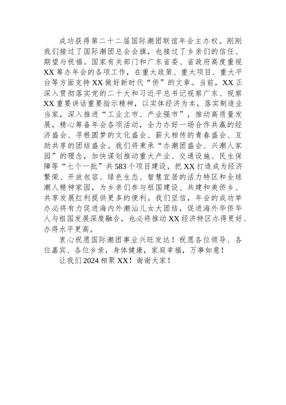 XX市委书记在第二十一届国际潮团联谊年会闭幕式会旗交接仪式的致辞.docx_第2页