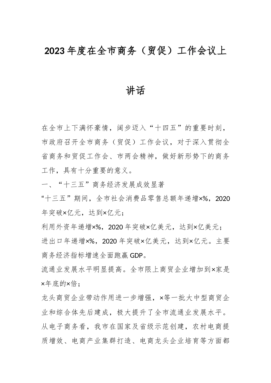 2023年度在全市商务（贸促）工作会议上的讲话.docx_第1页