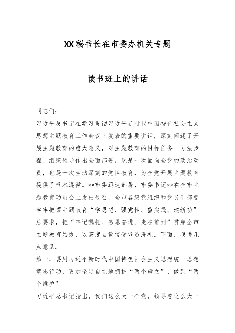 XX秘书长在市委办机关专题读书班上的讲话.docx_第1页