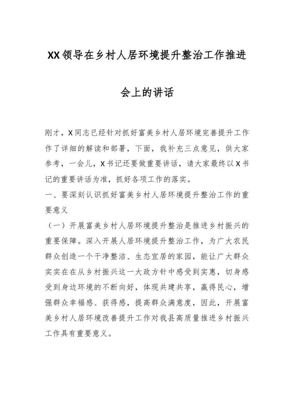 XX领导在乡村人居环境提升整治工作推进会上的讲话.docx_第1页