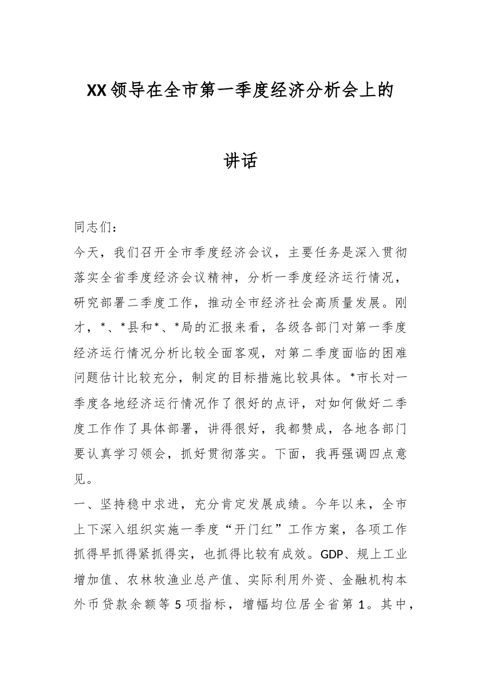 XX领导在全市第一季度经济分析会上的讲话.docx_第1页