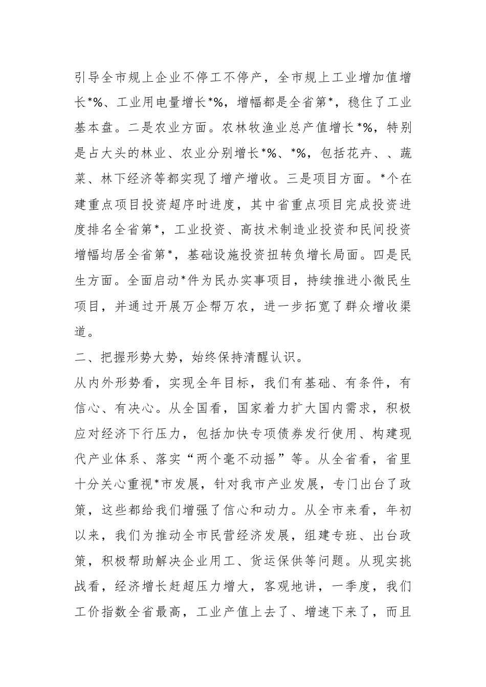 XX领导在全市第一季度经济分析会上的讲话.docx_第3页