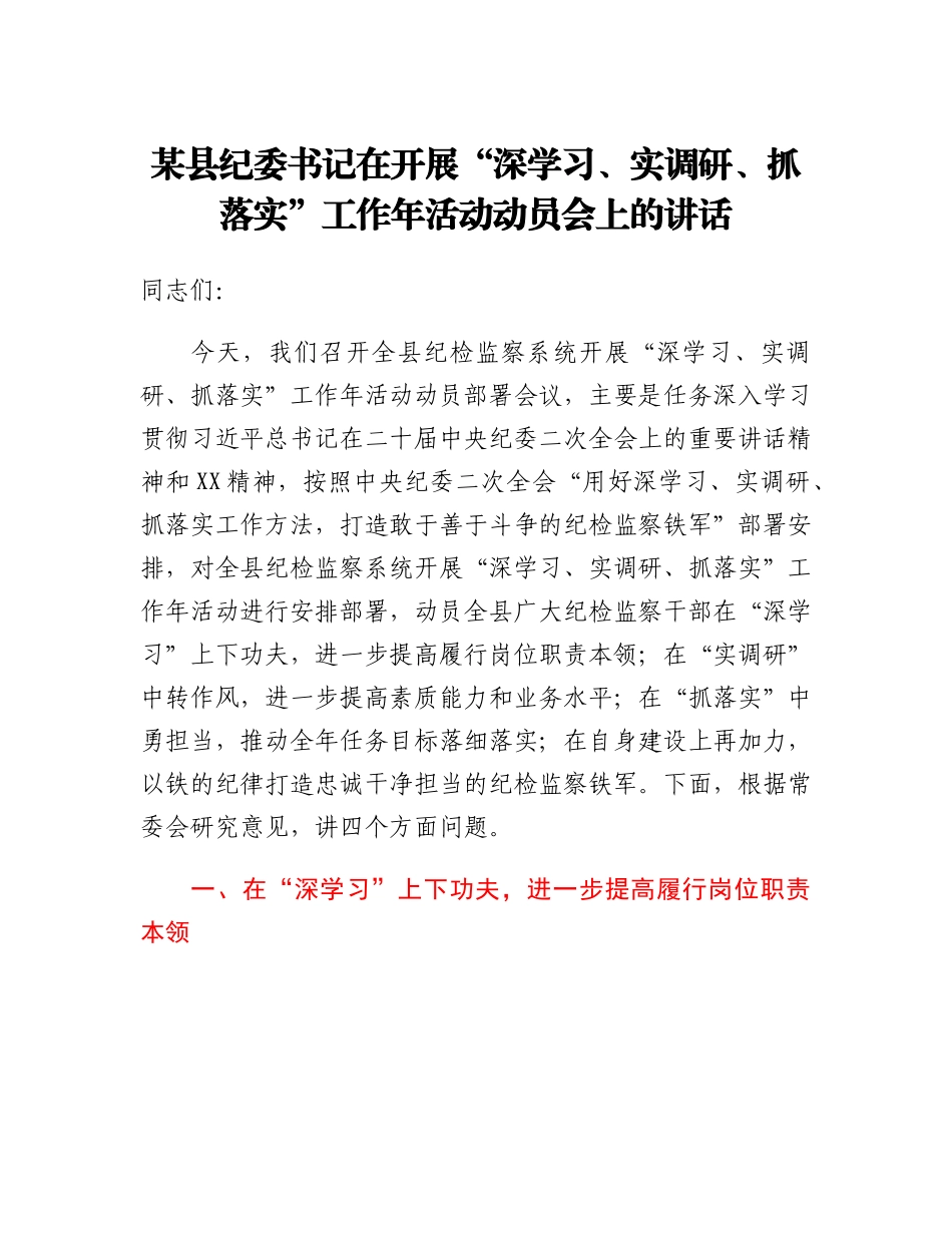 20230310：某县纪委书记在开展深学习、实调研、抓落实工作年活动动员会上的讲话.docx_第1页