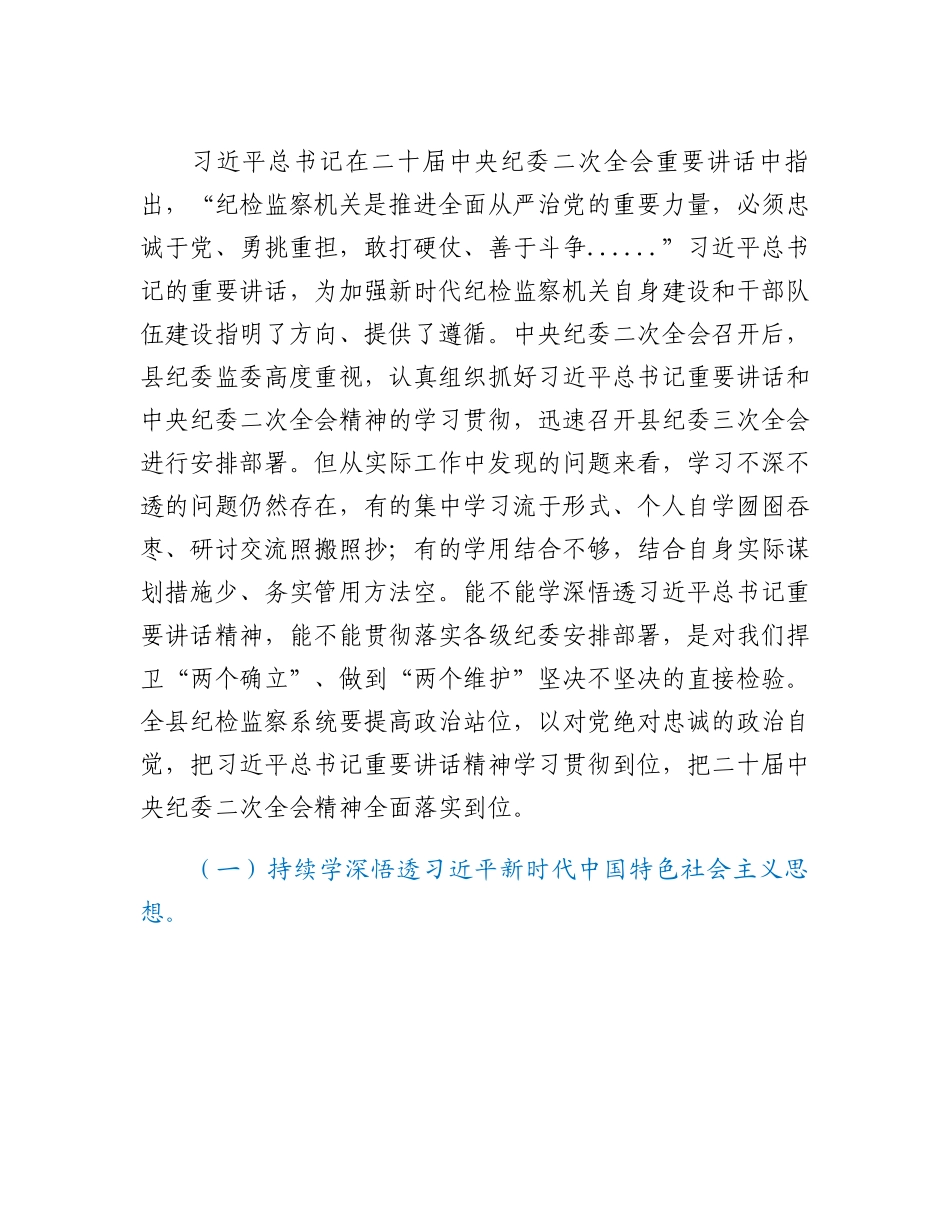 20230310：某县纪委书记在开展深学习、实调研、抓落实工作年活动动员会上的讲话.docx_第2页