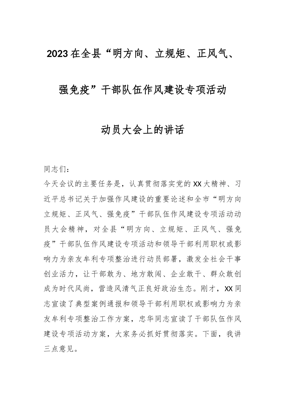 2023在全县“明方向、立规矩、正风气、强免疫”干部队伍作风建设专项活动动员大会上的讲话.docx_第1页
