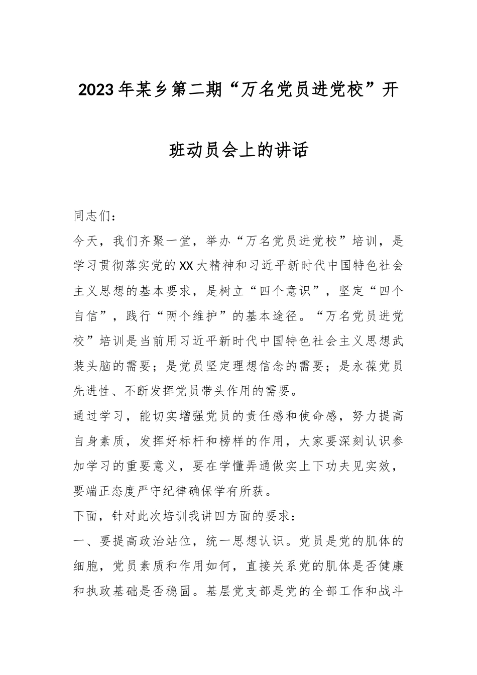 2023年某乡第二期“万名党员进党校”开班动员会上的讲话.docx_第1页