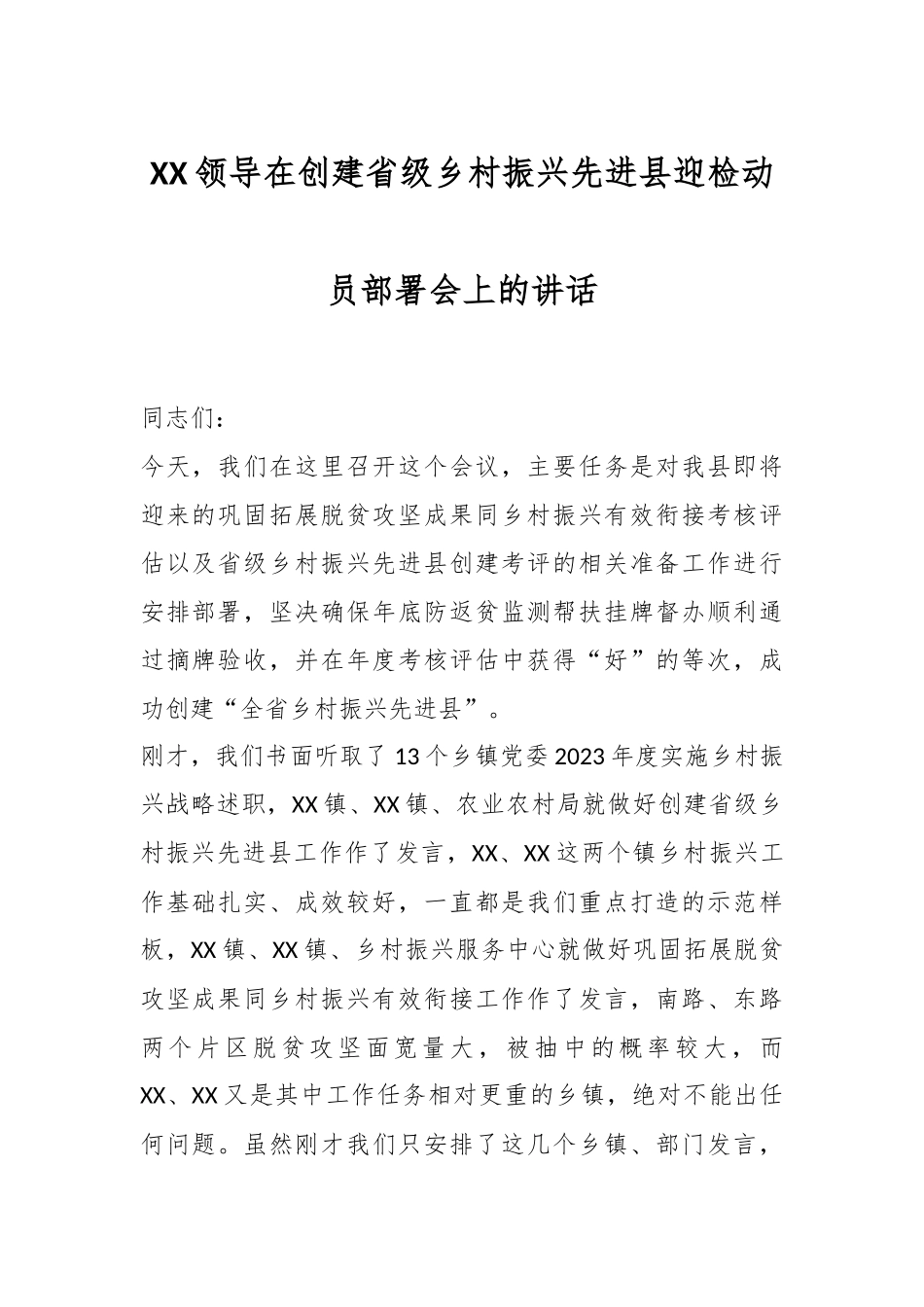 XX领导在创建省级乡村振兴先进县迎检动员部署会上的讲话.docx_第1页