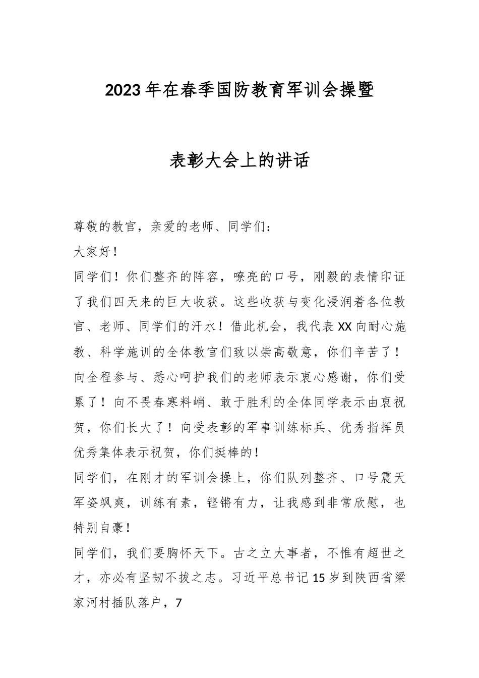 2023年在春季国防教育军训会操暨表彰大会上的讲话.docx_第1页
