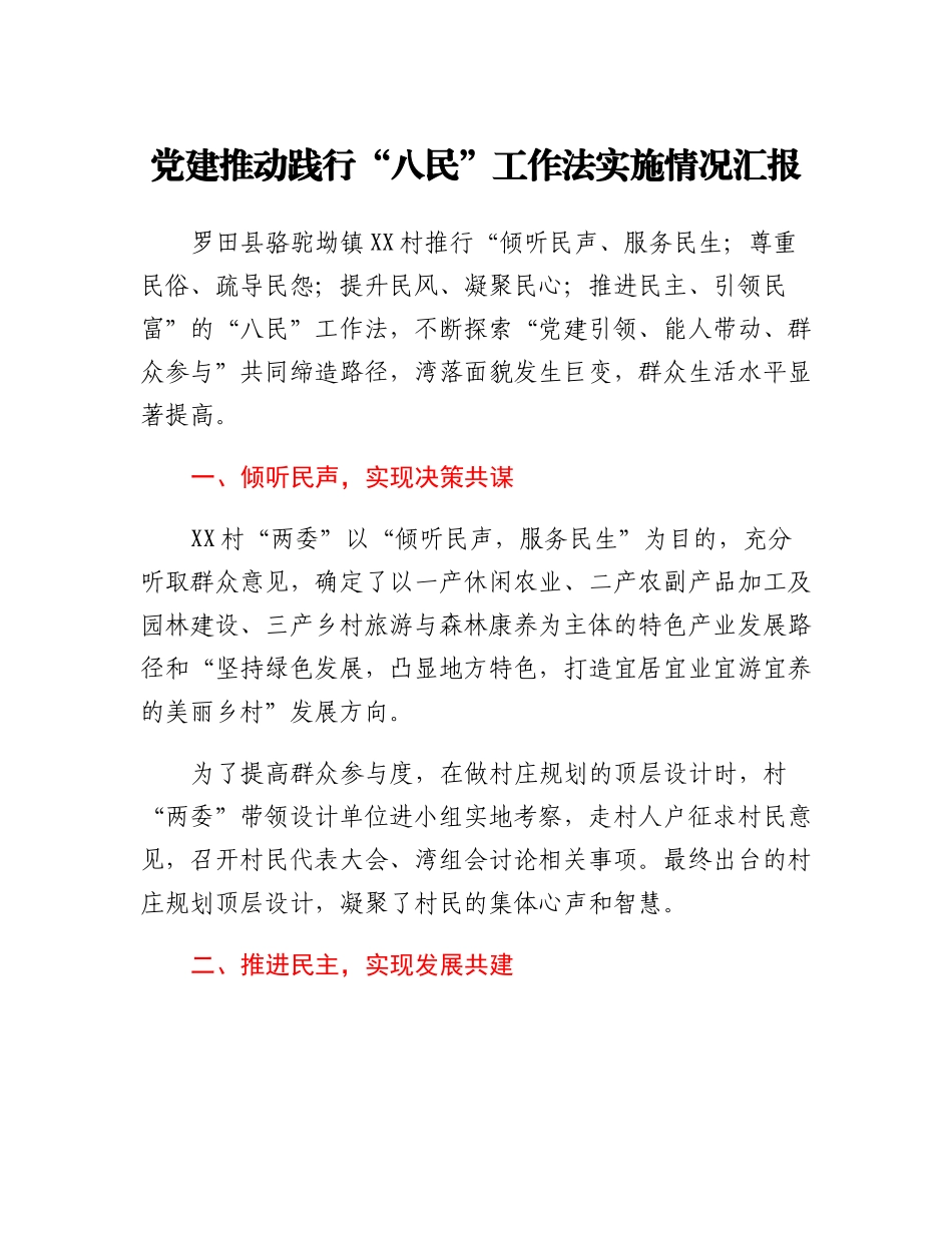 20230305：党建推动践行八民工作法实施情况汇报.docx_第1页