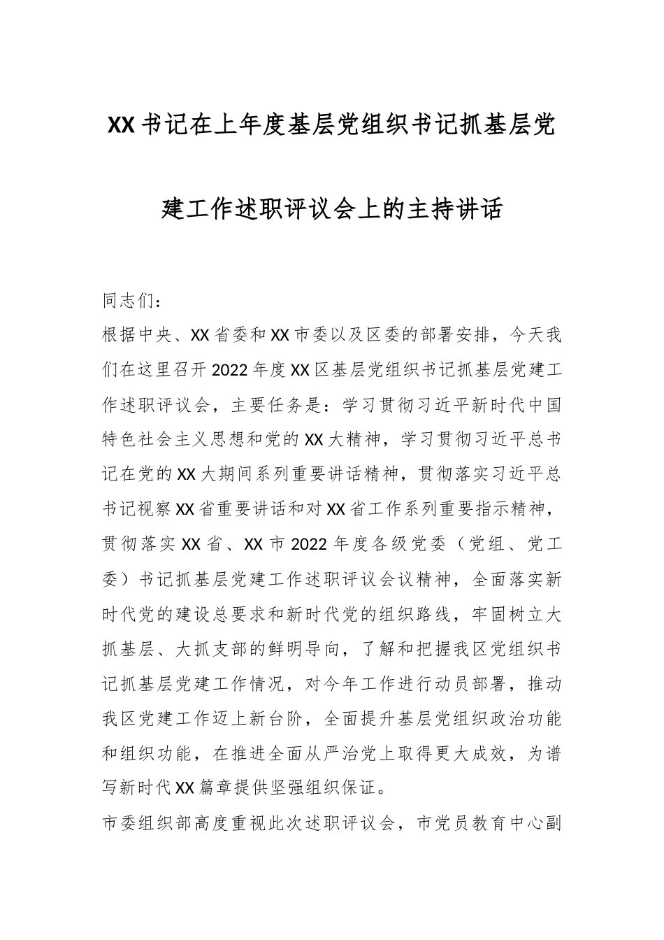 XX书记在上年度基层党组织书记抓基层党建工作述职评议会上的主持讲话.docx_第1页