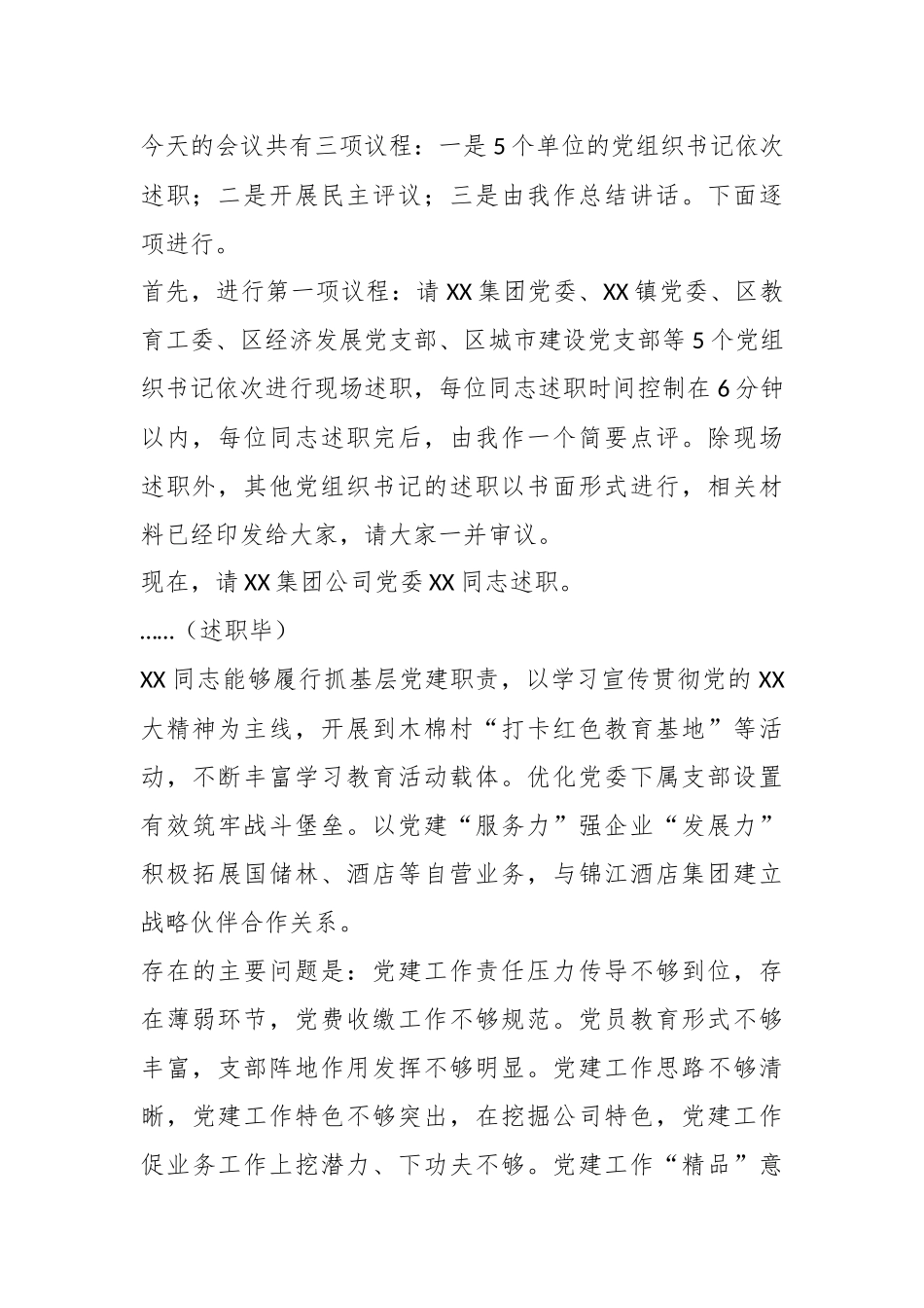 XX书记在上年度基层党组织书记抓基层党建工作述职评议会上的主持讲话.docx_第3页