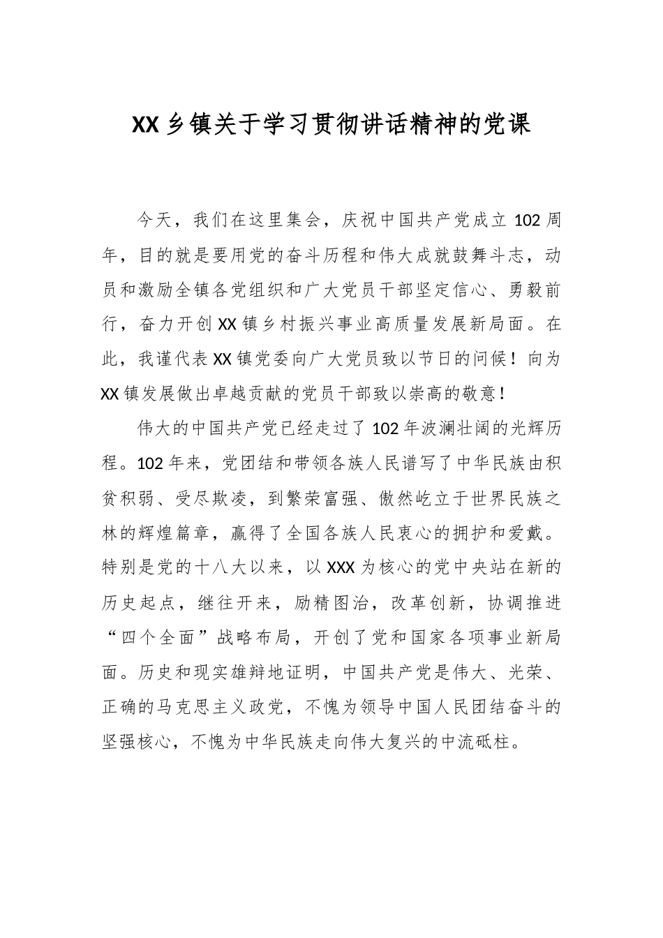 XX乡镇关于学习贯彻讲话精神的党课.docx_第1页