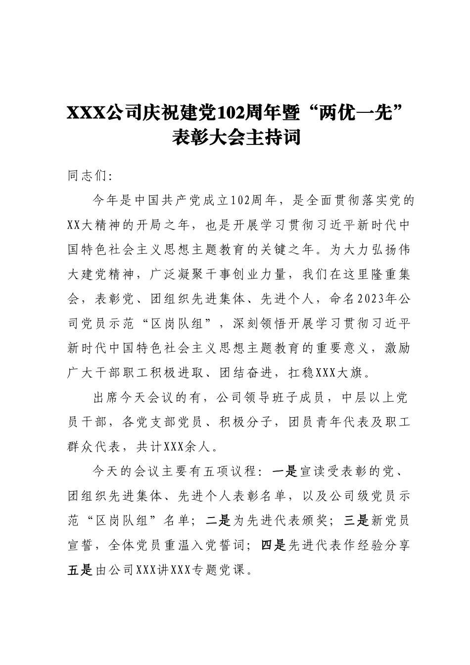 XXX公司庆祝建党102周年暨“两优一先”表彰大会主持词.docx_第1页