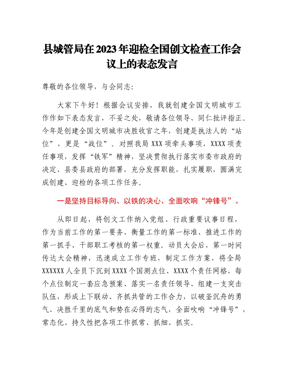 20230309：县城管局在2023年迎检全国创文检查工作会议上的表态发言.docx_第1页