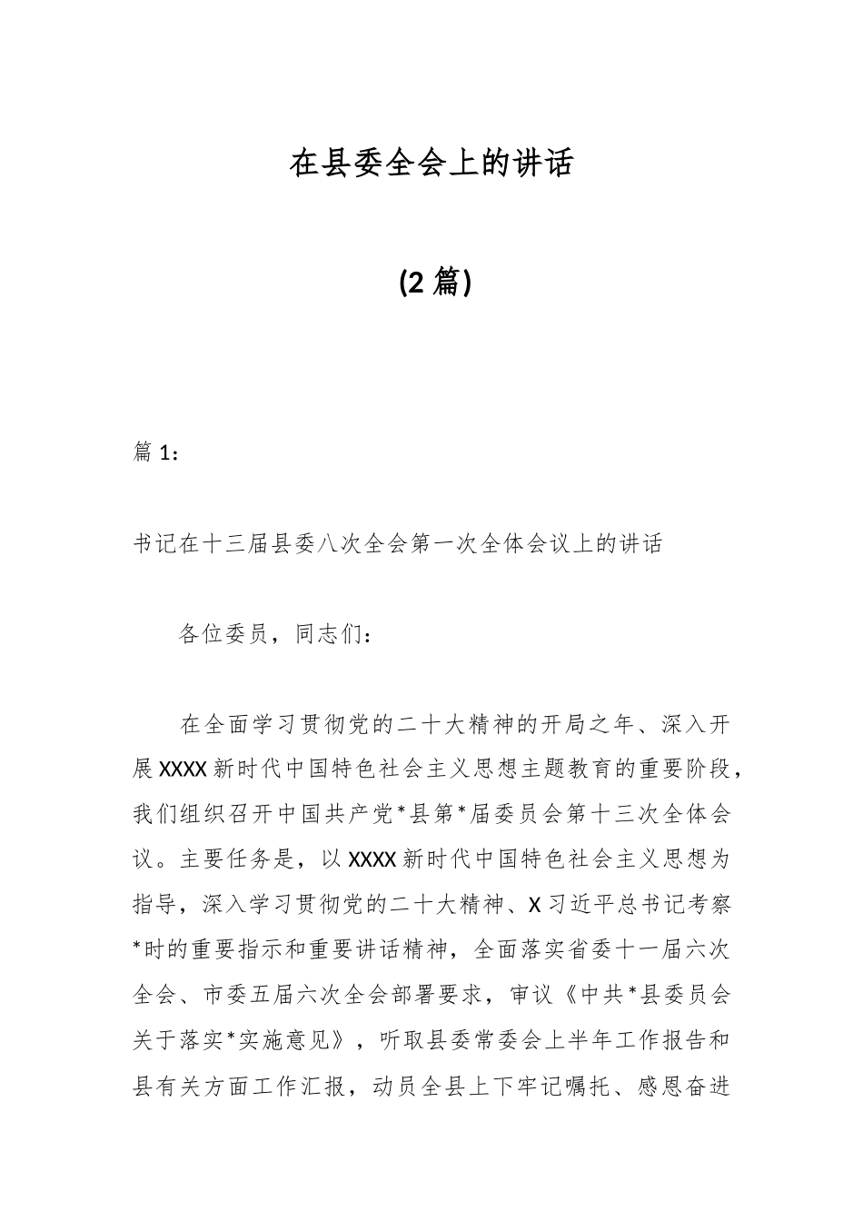(2篇)在县委全会上的讲话.docx_第1页