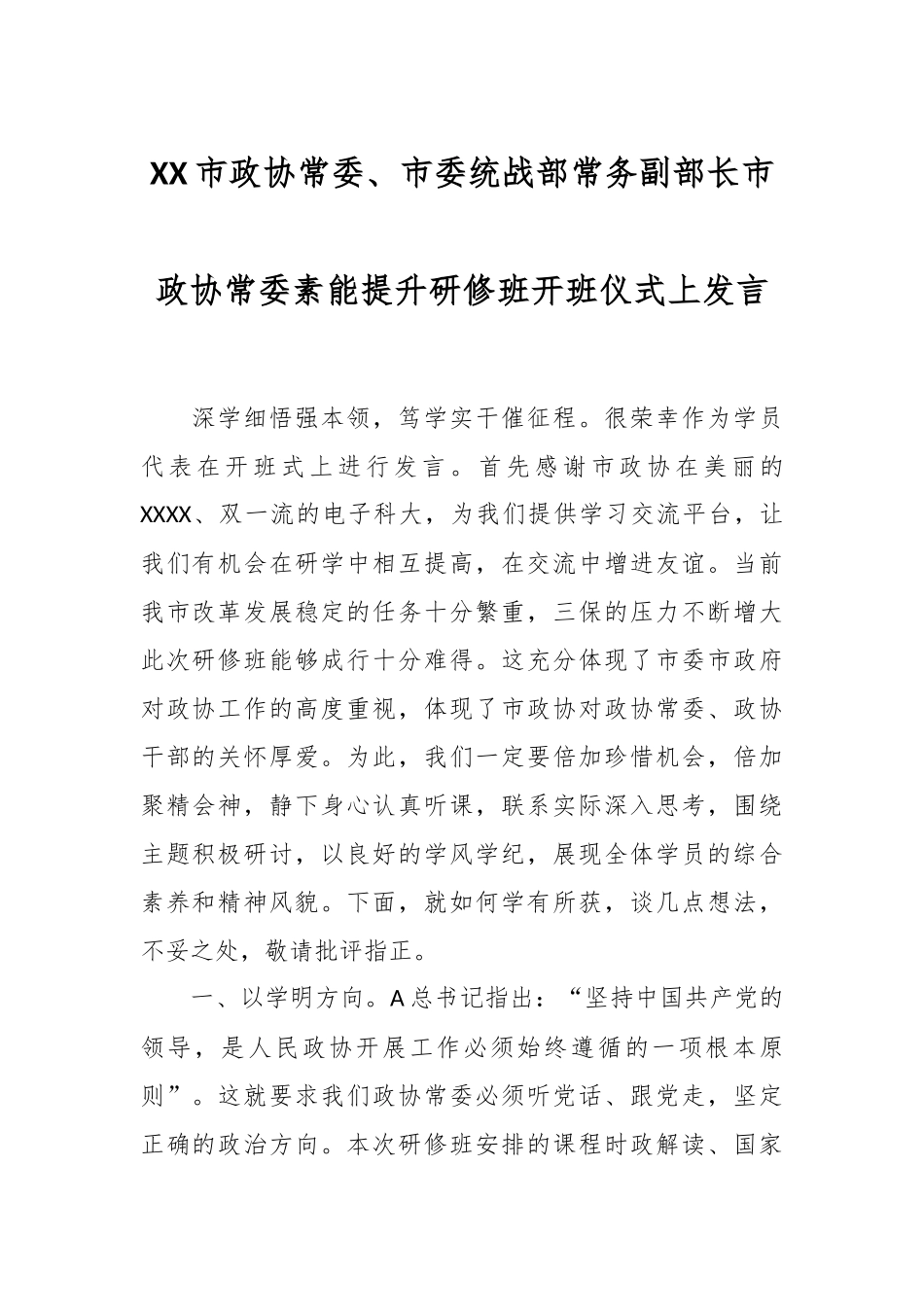 XX市政协常委、市委统战部常务副部长市政协常委素能提升研修班开班仪式上发言.docx_第1页