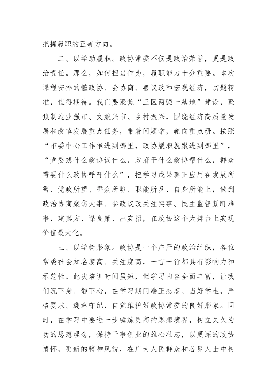 XX市政协常委、市委统战部常务副部长市政协常委素能提升研修班开班仪式上发言.docx_第3页