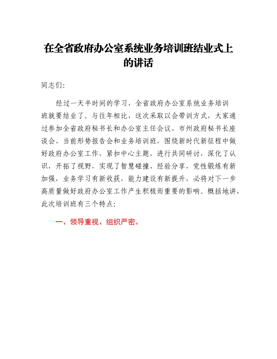 20230321：在全省政府办公室系统业务培训班结业式上的讲话.docx_第1页
