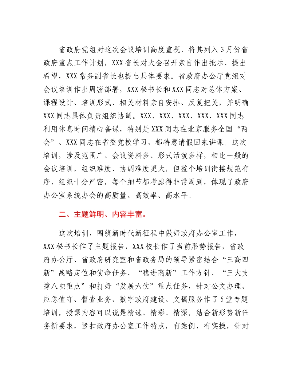 20230321：在全省政府办公室系统业务培训班结业式上的讲话.docx_第2页
