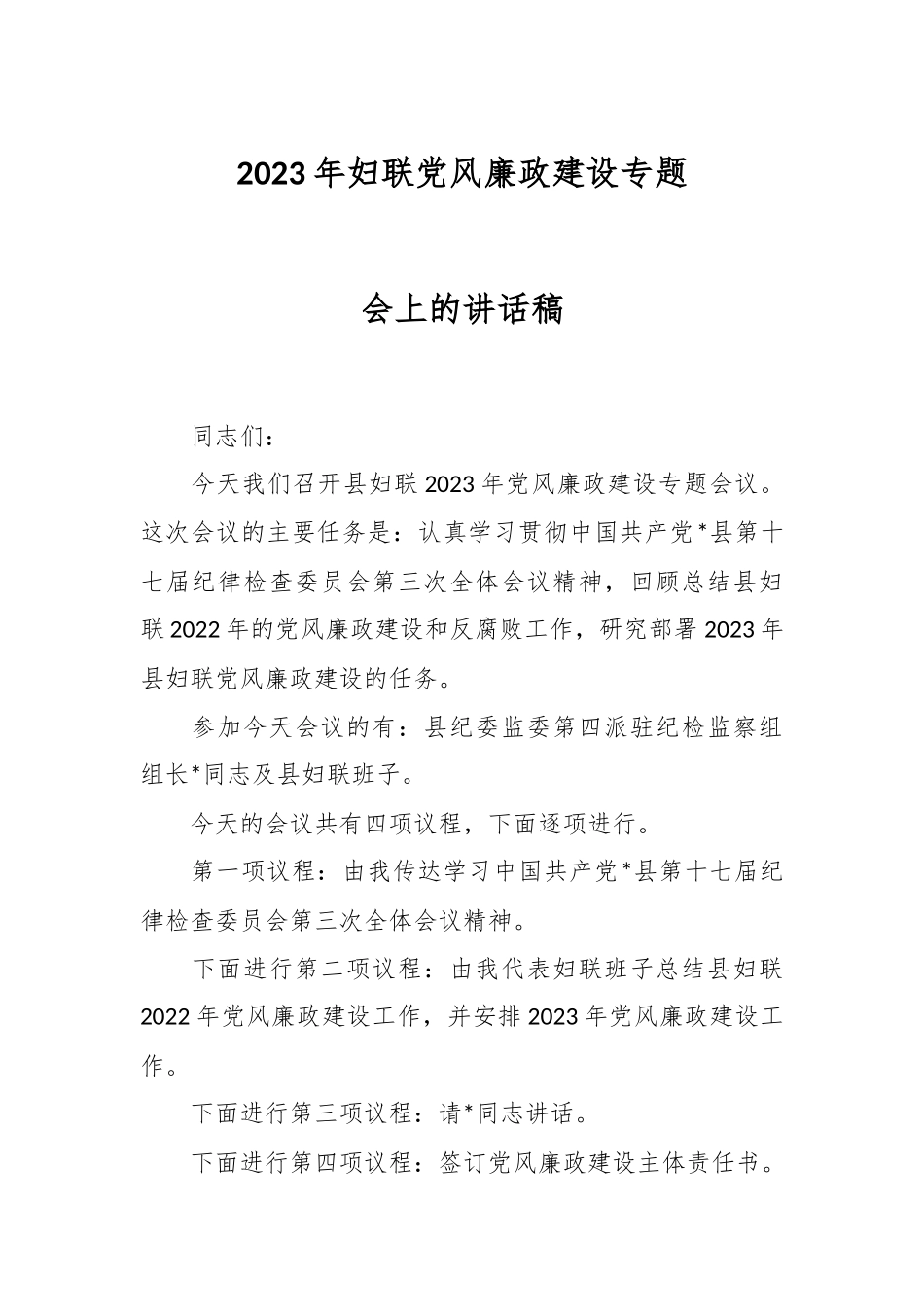 2023年妇联党风廉政建设专题会上的讲话稿.docx_第1页