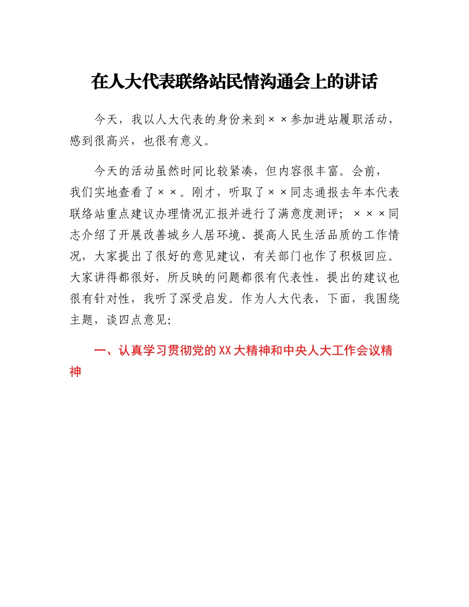 20230309：在人大代表联络站民情沟通会上的讲话.docx_第1页