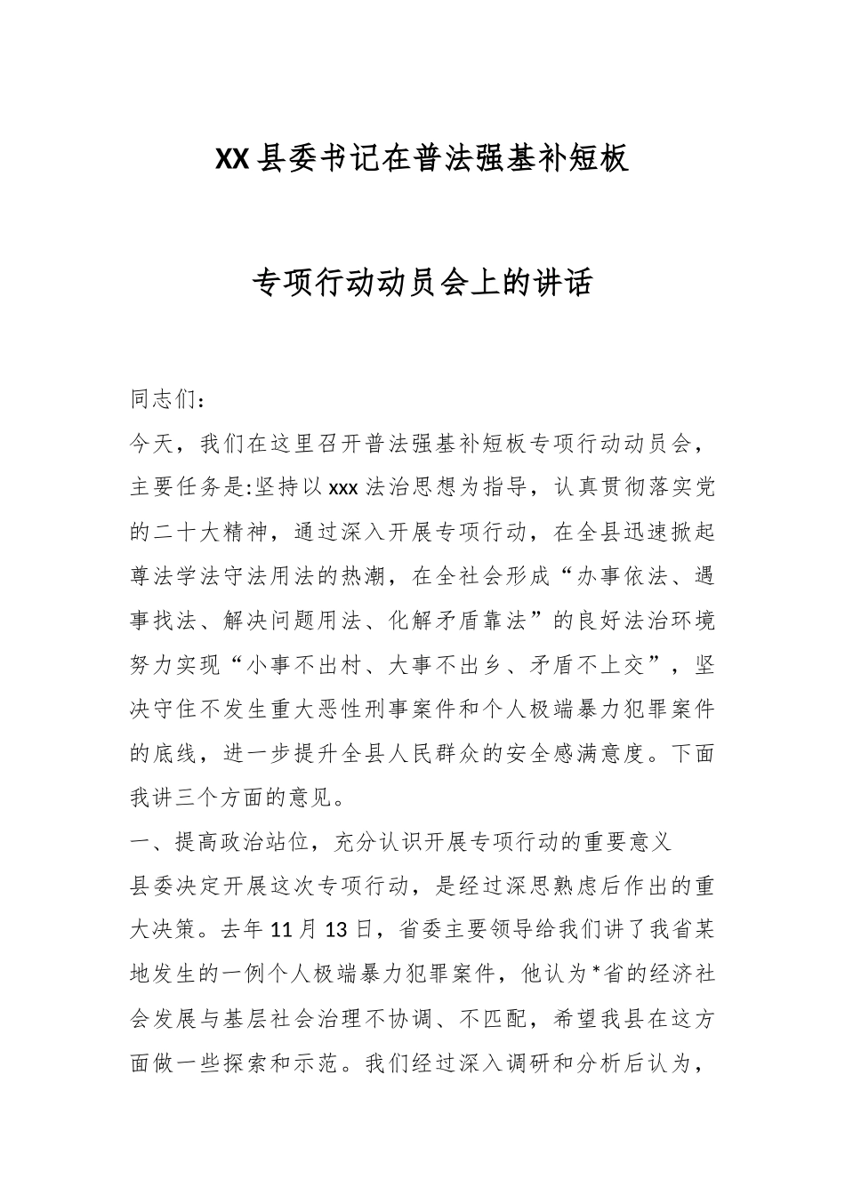 XX县委书记在普法强基补短板专项行动动员会上的讲话.docx_第1页