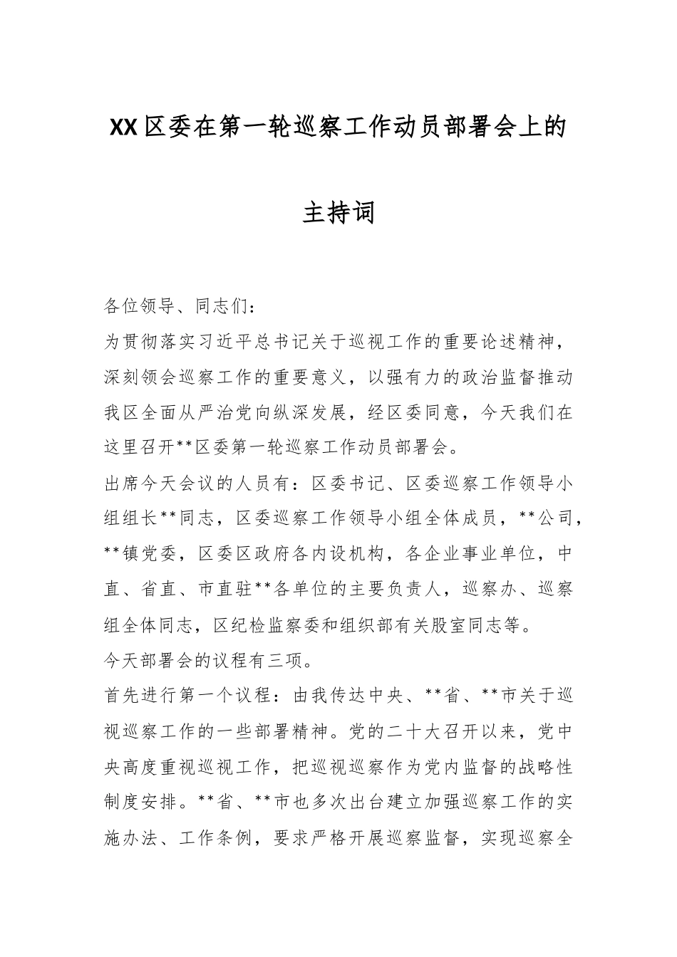 XX区委在第一轮巡察工作动员部署会上的主持词.docx_第1页