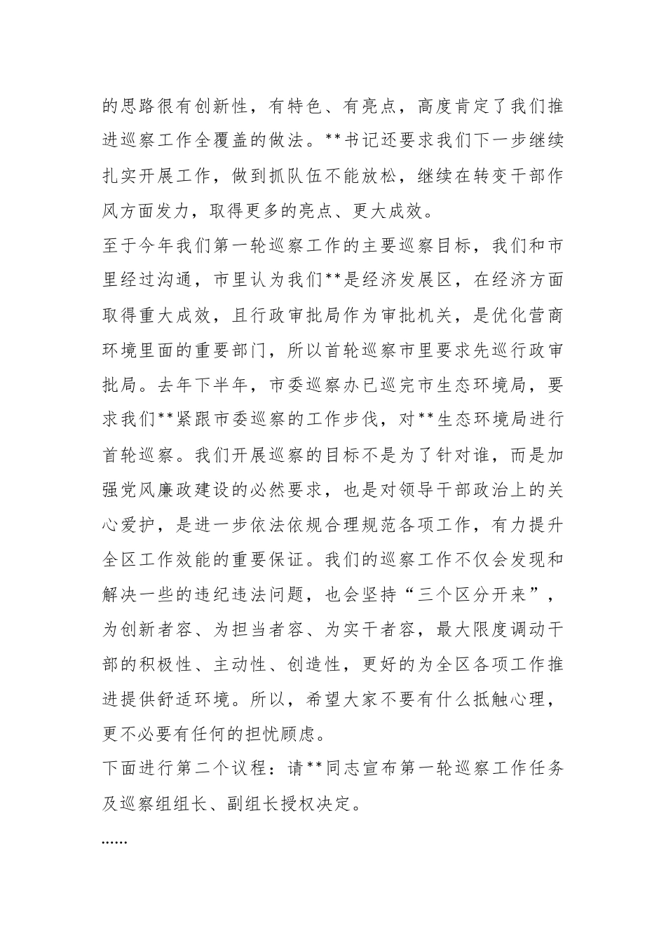 XX区委在第一轮巡察工作动员部署会上的主持词.docx_第3页