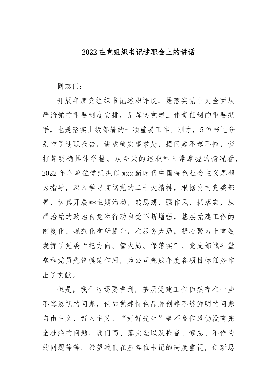 2022在党组织书记述职会上的讲话.docx_第1页