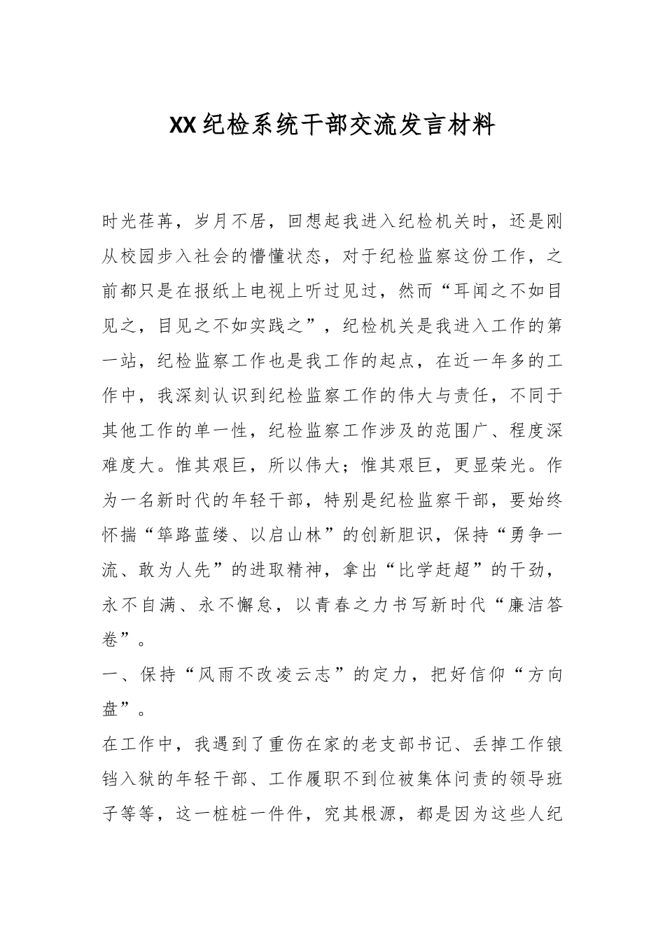 XX纪检系统干部交流发言材料.docx_第1页