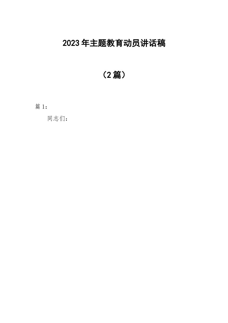 2023年主题教育动员讲话稿2篇.docx_第1页