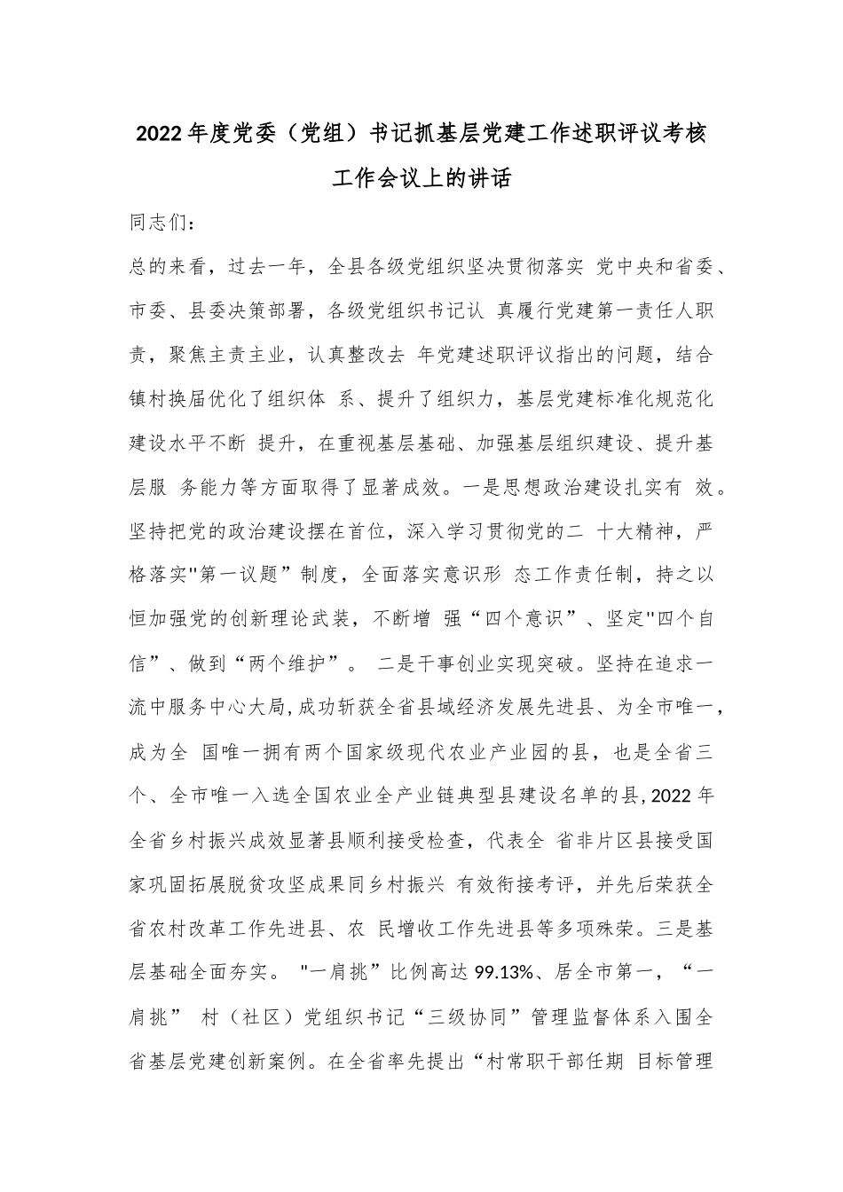 2022年度党委（党组）书记抓基层党建工作述职评议考核工作会议上的讲话.docx_第1页