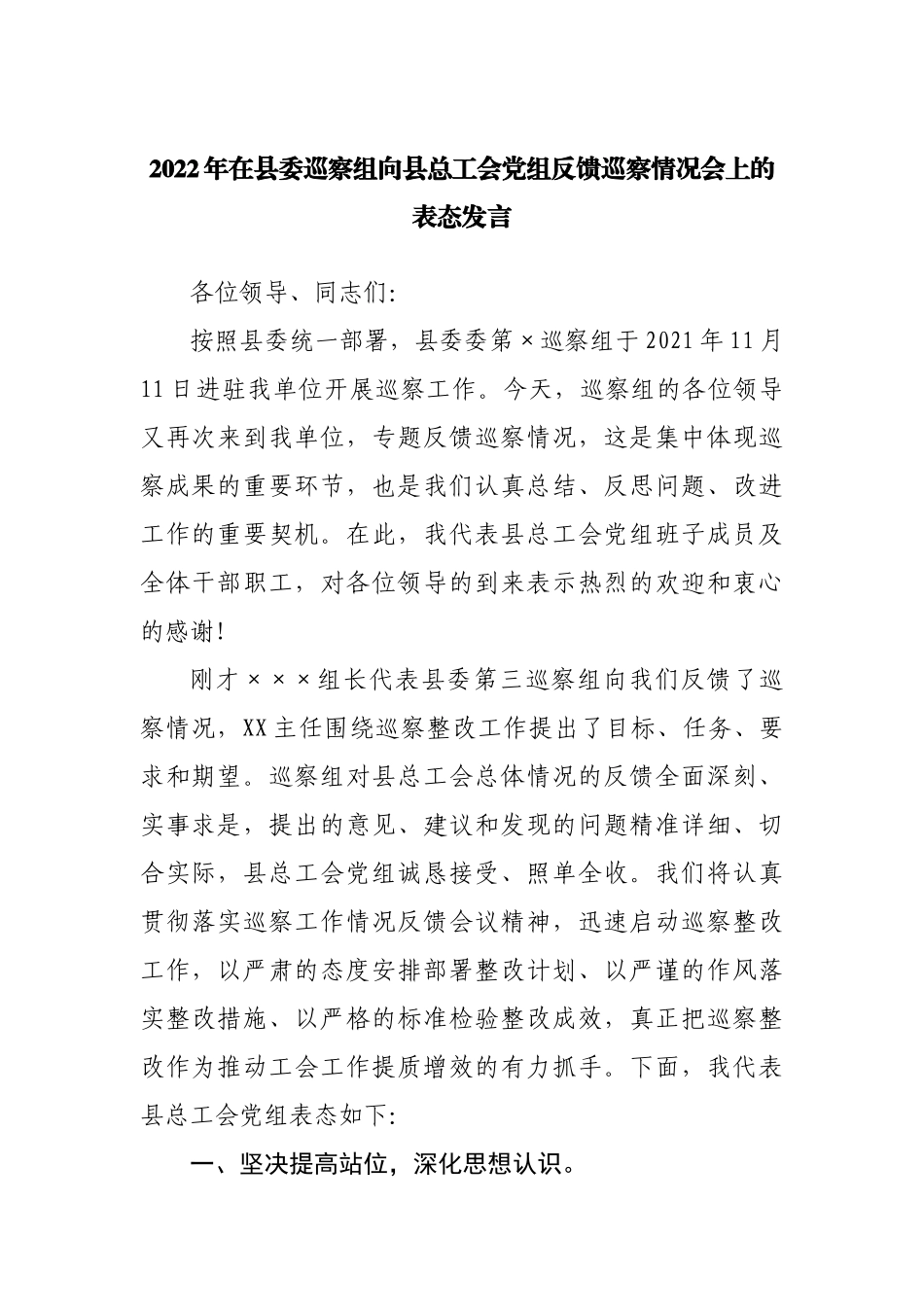 2022年在反馈巡察情况会上的表态发言.docx_第1页