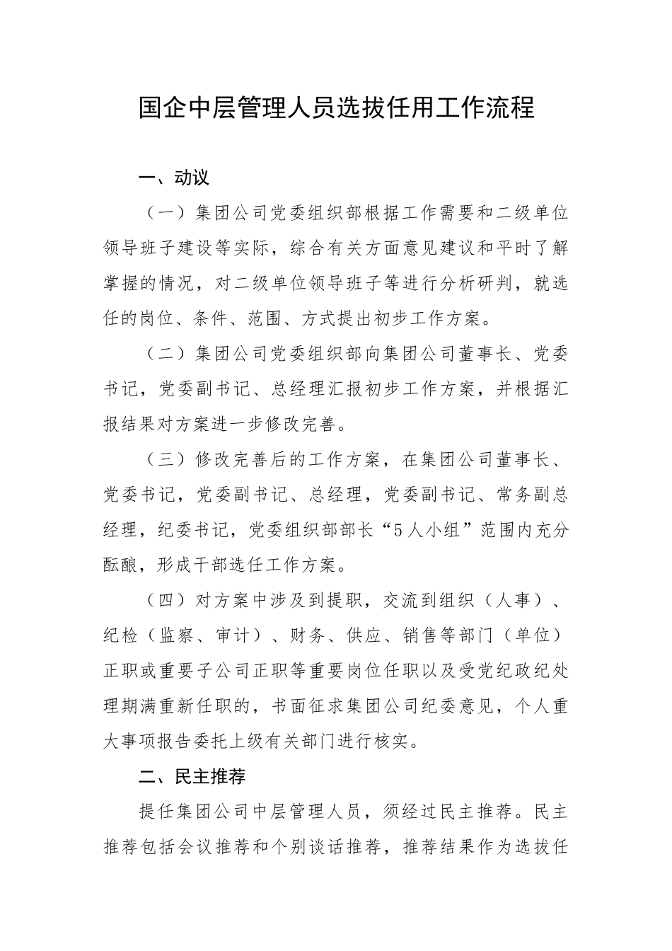 20230320：国企中层管理人员选拔任用工作流程.docx_第1页