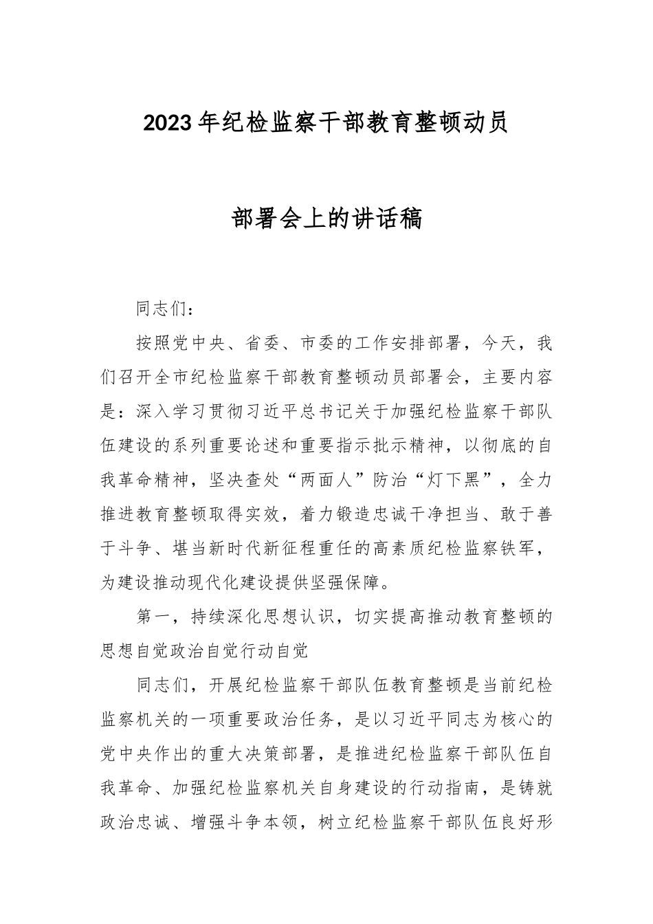 2023年纪检监察干部教育整顿动员部署会上的讲话稿.docx_第1页