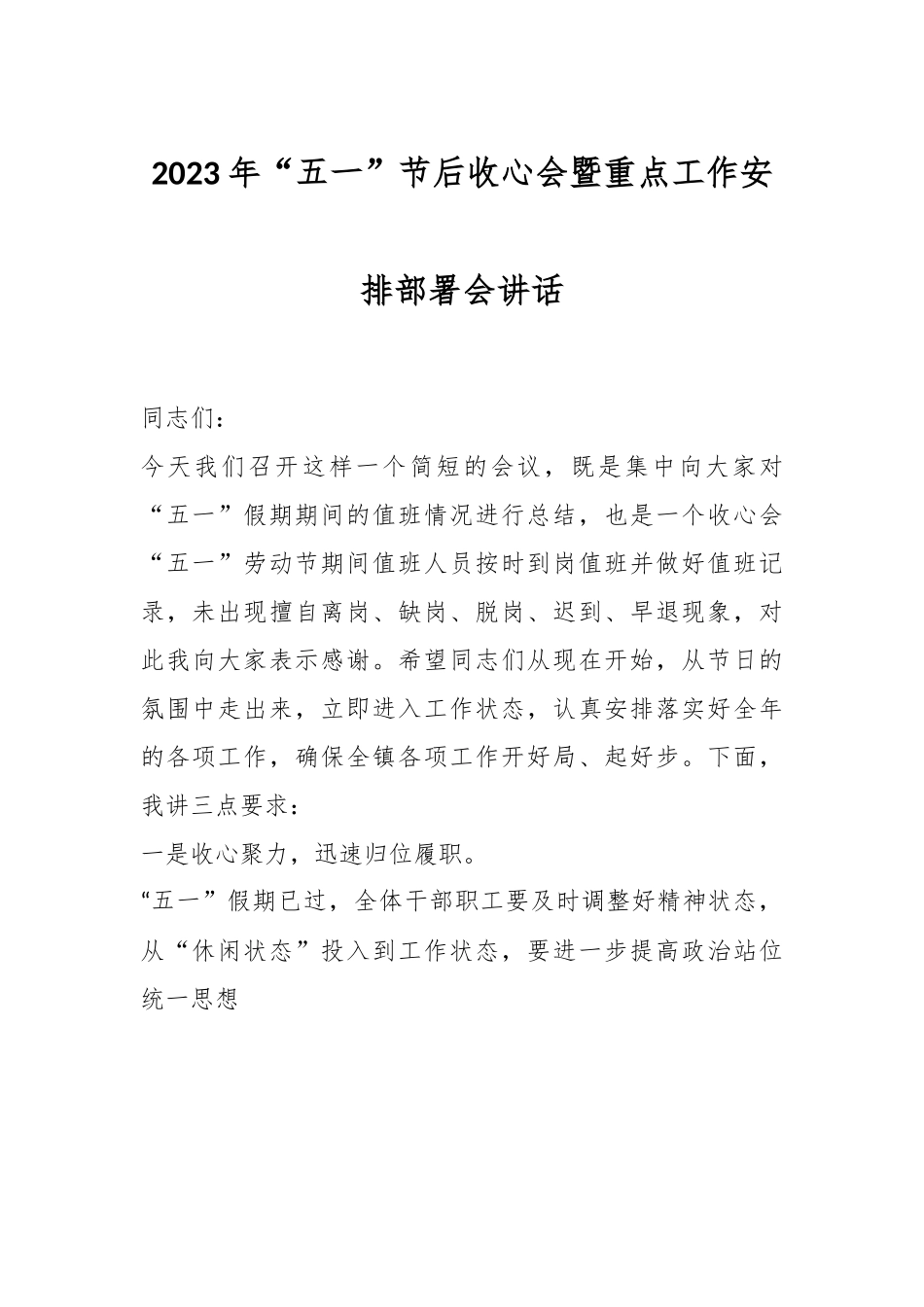 2023年“五一”节后收心会暨重点工作安排部署会讲话.docx_第1页