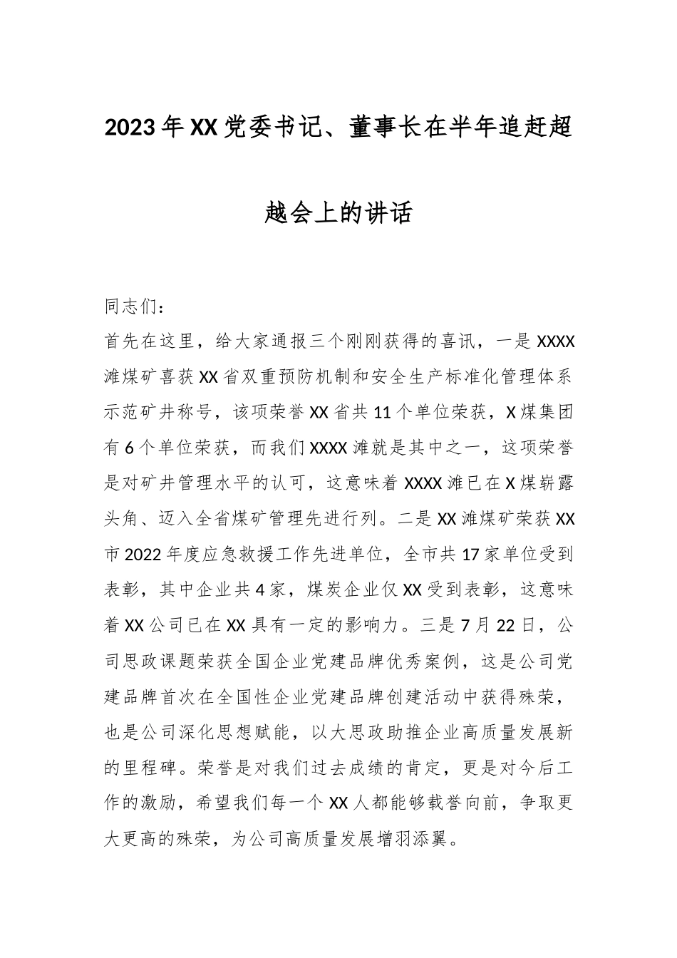 2023年XX党委书记、董事长在半年追赶超越会上的讲话.docx_第1页