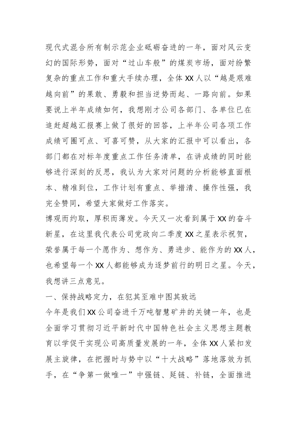 2023年XX党委书记、董事长在半年追赶超越会上的讲话.docx_第3页