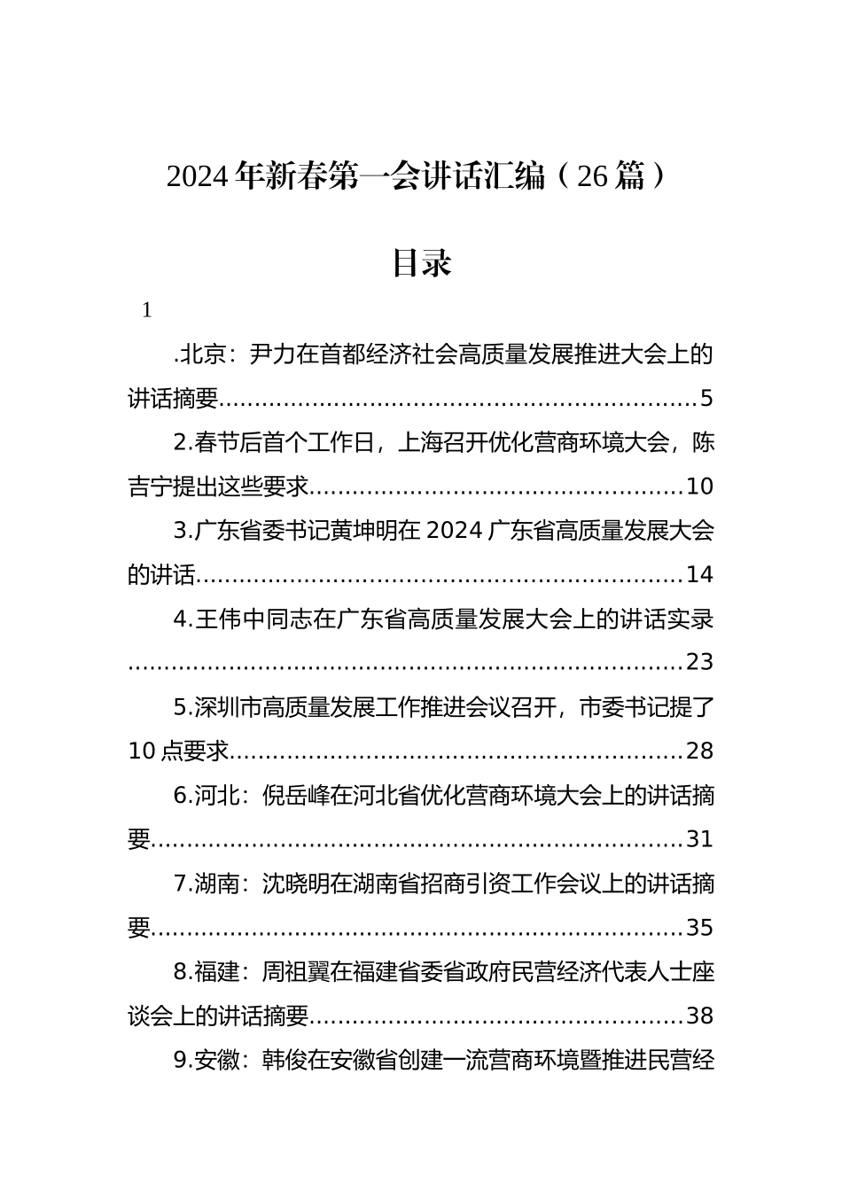 2024年新春第一会讲话汇编（26篇）.docx_第1页