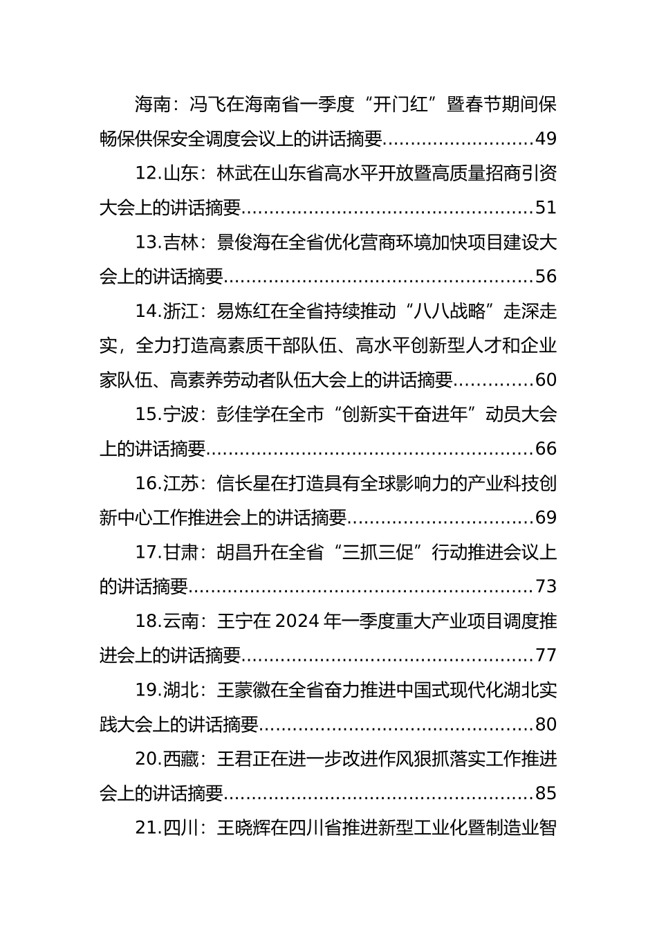 2024年新春第一会讲话汇编（26篇）.docx_第3页