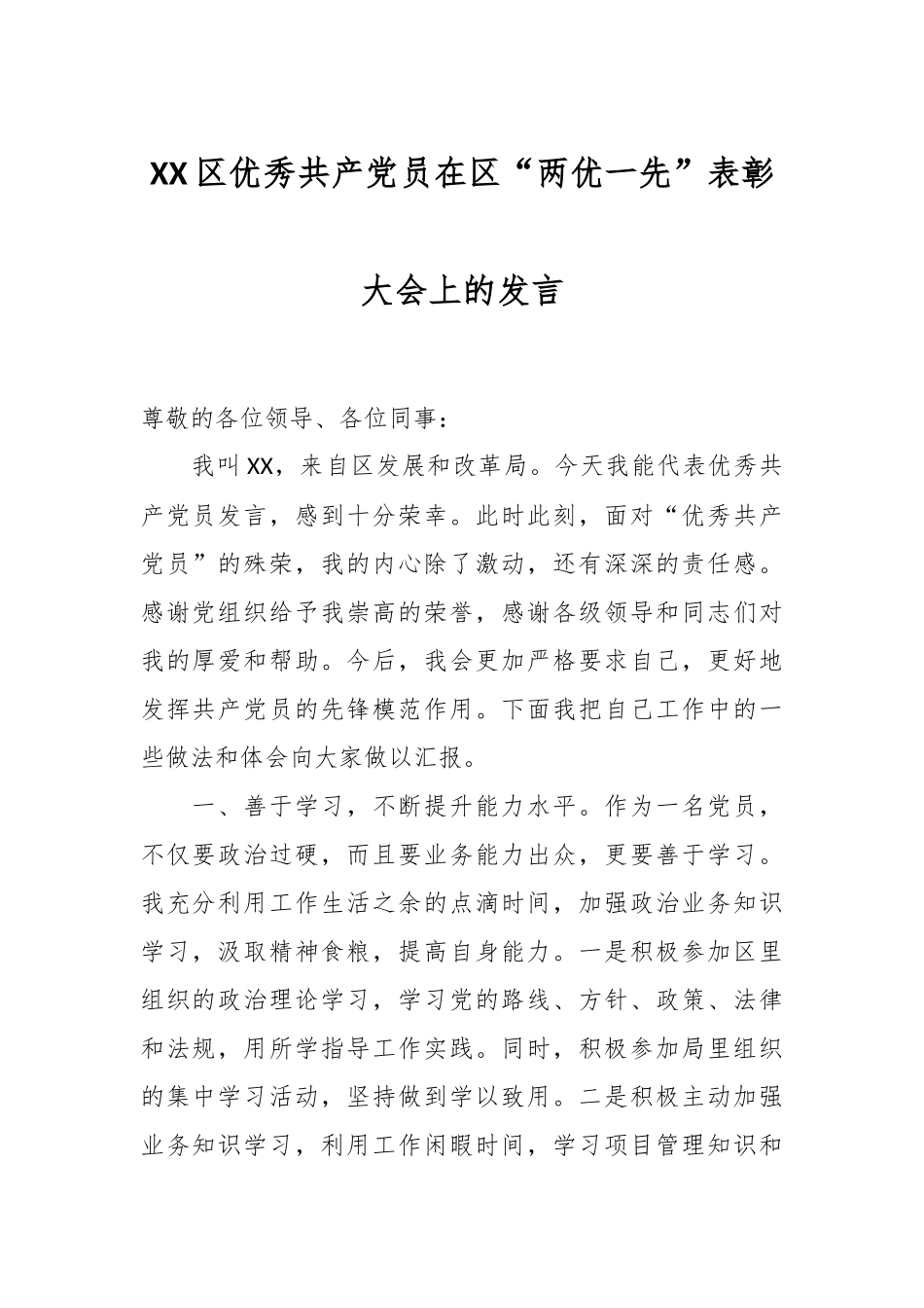 XX区优秀共产党员在区“两优一先”表彰大会上的发言.docx_第1页
