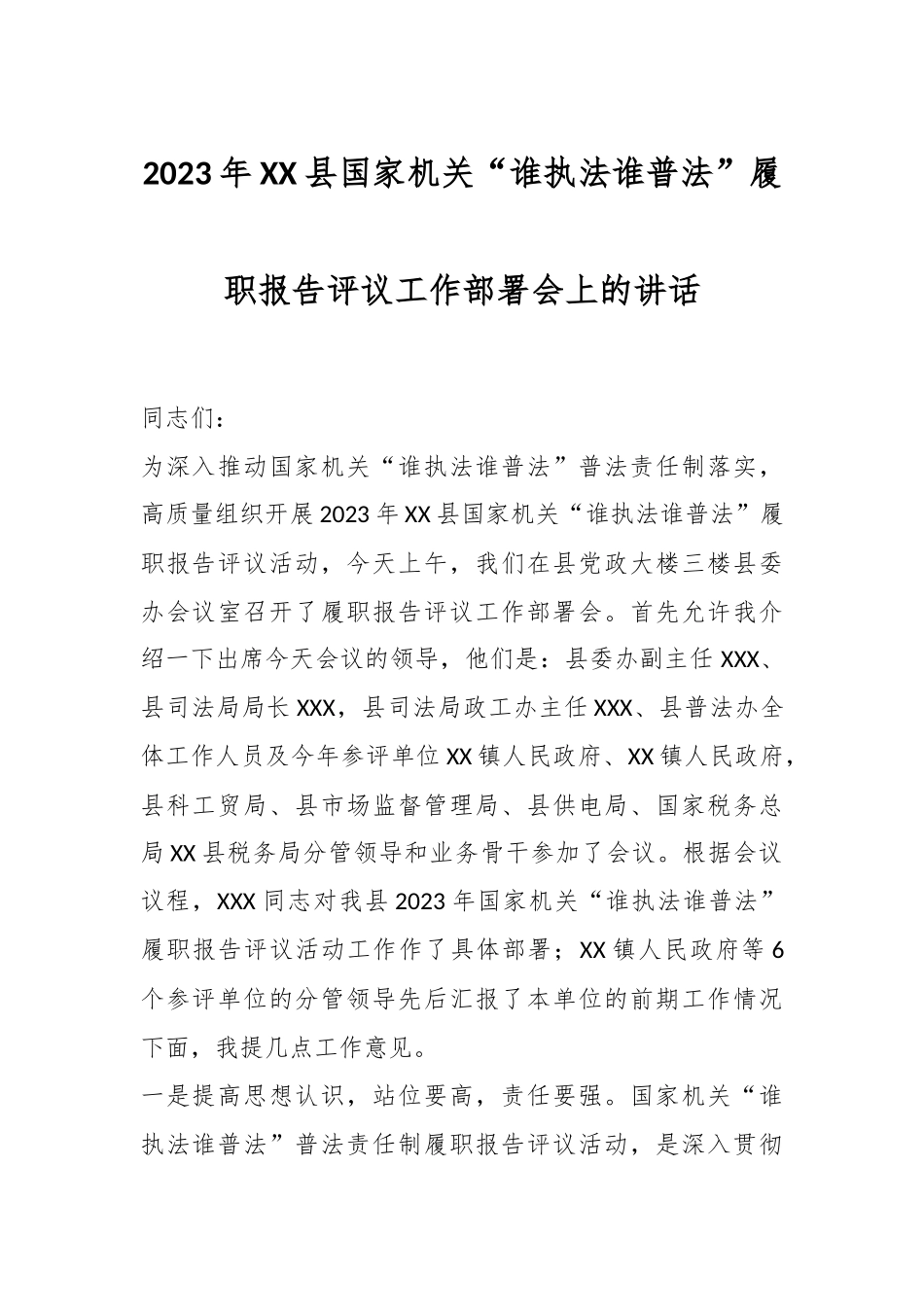 2023年XX县国家机关“谁执法谁普法”履职报告评议工作部署会上的讲话.docx_第1页