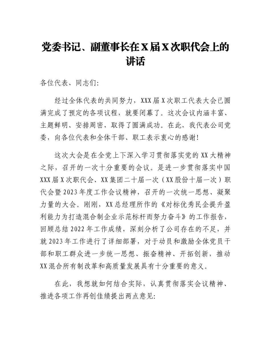 20230314：党委书记、副董事长在X届X次职代会上的讲话.docx_第1页