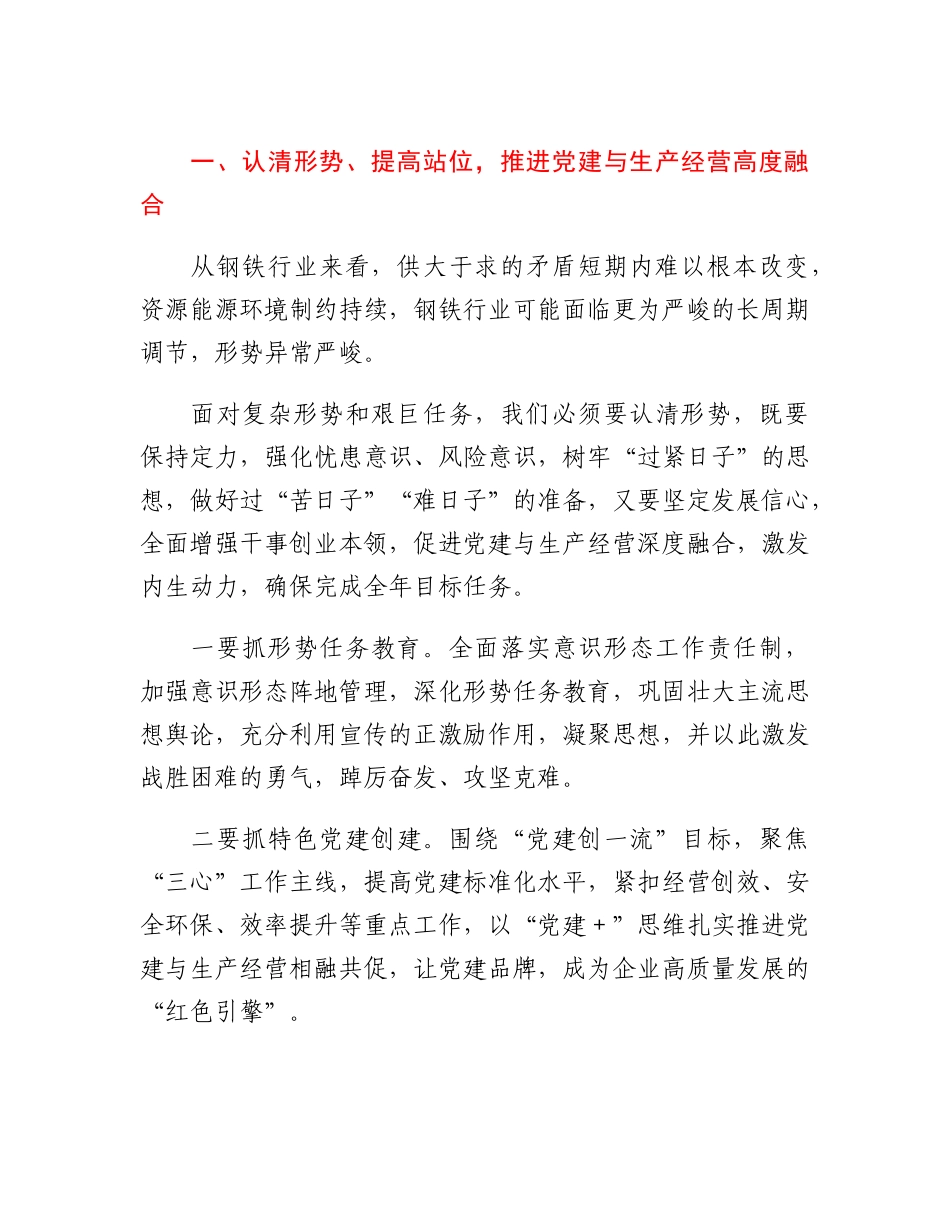 20230314：党委书记、副董事长在X届X次职代会上的讲话.docx_第2页