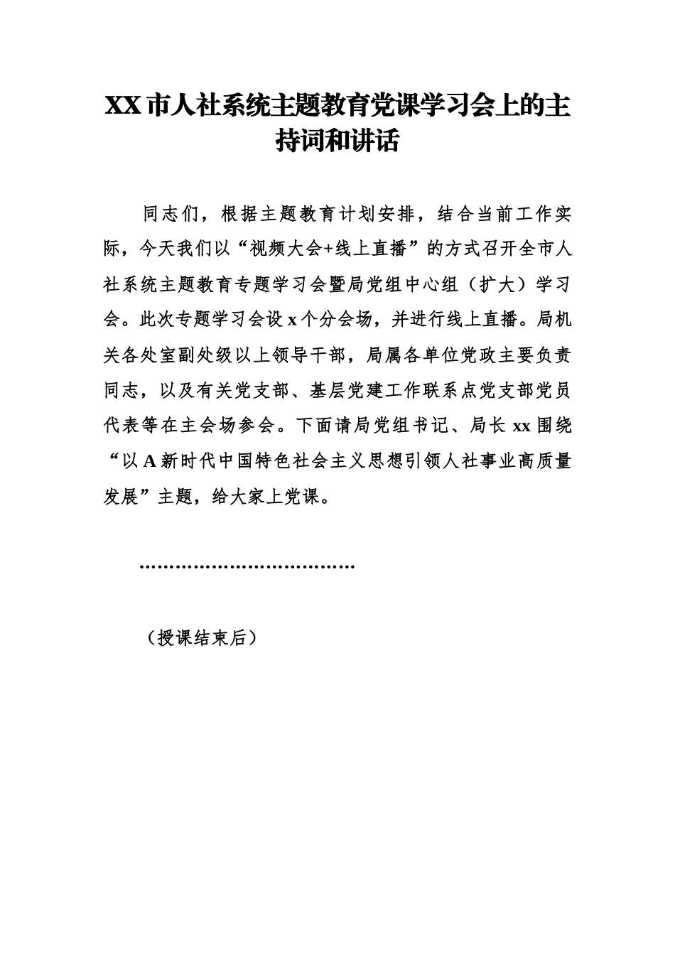 XX市人社系统主题教育党课学习会上的主持词和讲话.docx_第1页