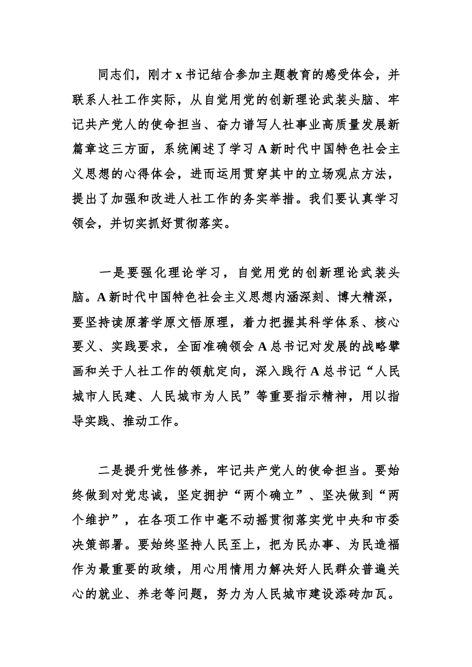 XX市人社系统主题教育党课学习会上的主持词和讲话.docx_第2页