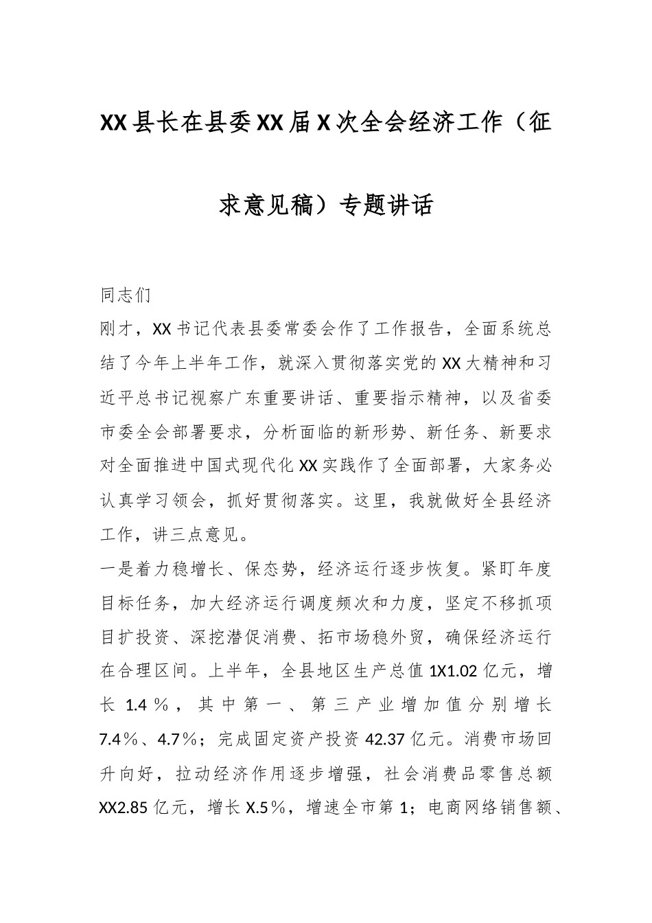 XX县长在县委XX届X次全会经济工作（征求意见稿）专题讲话.docx_第1页